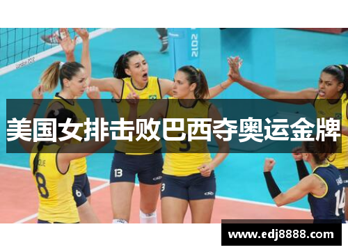 美国女排击败巴西夺奥运金牌