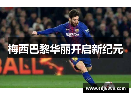 梅西巴黎华丽开启新纪元