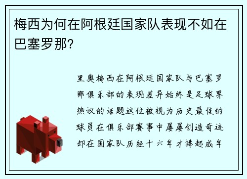 梅西为何在阿根廷国家队表现不如在巴塞罗那？