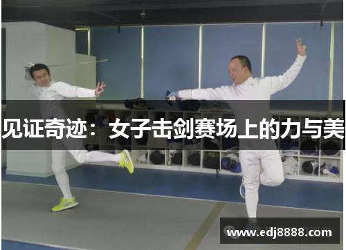 见证奇迹：女子击剑赛场上的力与美