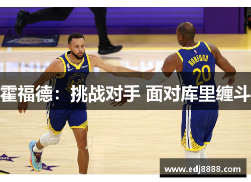 霍福德：挑战对手 面对库里缠斗