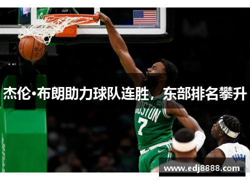 杰伦·布朗助力球队连胜，东部排名攀升