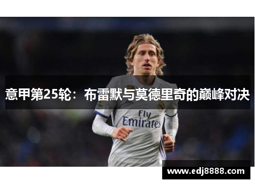 意甲第25轮：布雷默与莫德里奇的巅峰对决