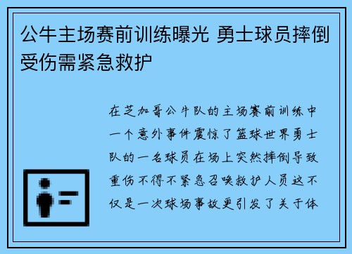公牛主场赛前训练曝光 勇士球员摔倒受伤需紧急救护