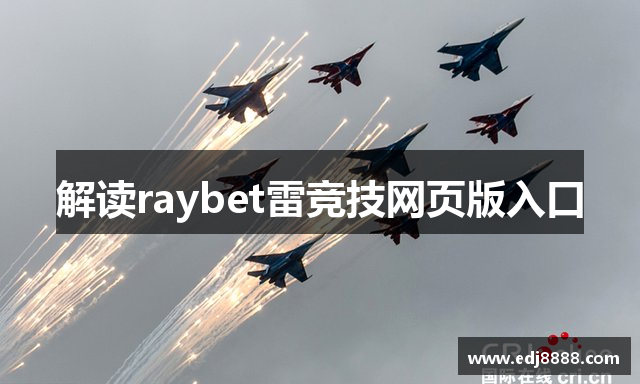 解读raybet雷竞技网页版入口