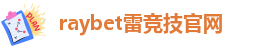raybet雷竞技网页版入口
